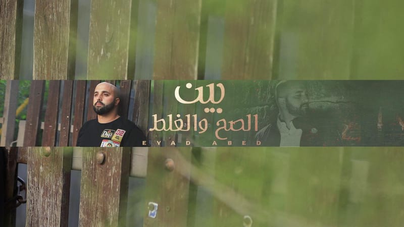 إياد عابد يحقق نسب مشاهدات عالية بـ "بين الصح والغلط"!