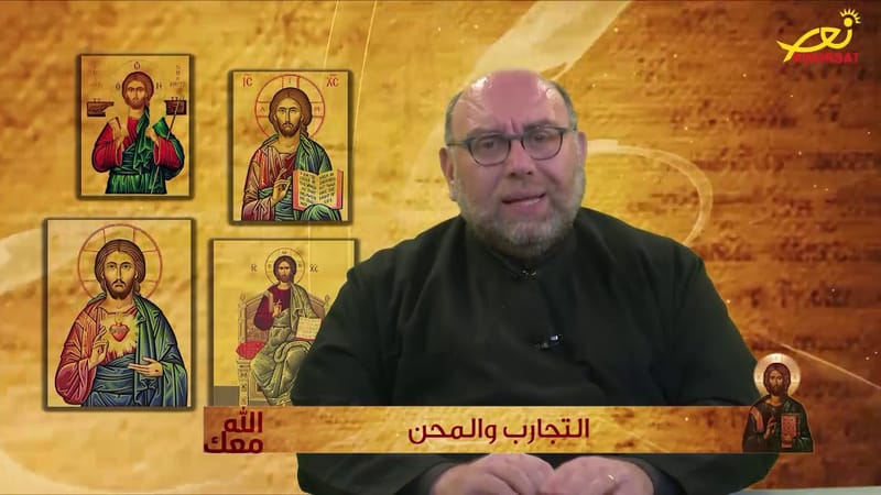 الأب الياس كرم : إرحمونا !!!