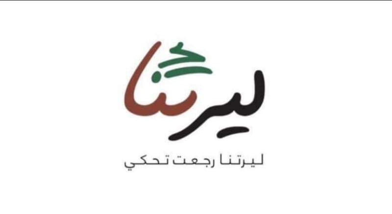 “ليرتنا رجعت تحكي” مبادرة من المغترب الشاب احمد عيسى لمساعدة الشعب اللبناني