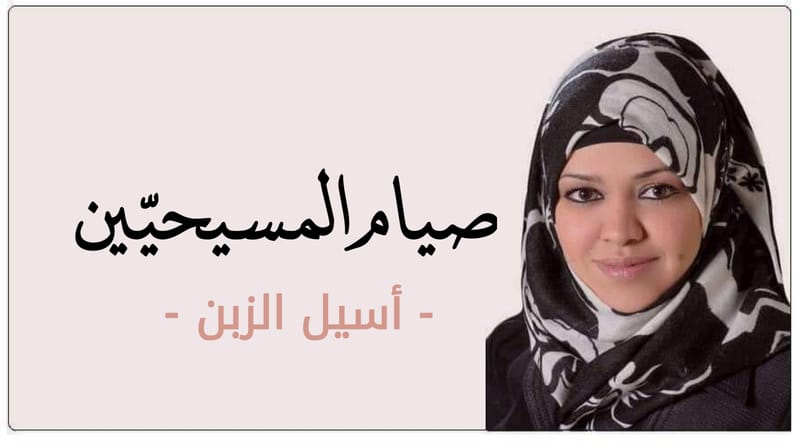 إليكم ما قالته الكاتبة الأردنيّة المسلمة أسيل الزبن عن صيام المسيحيين!