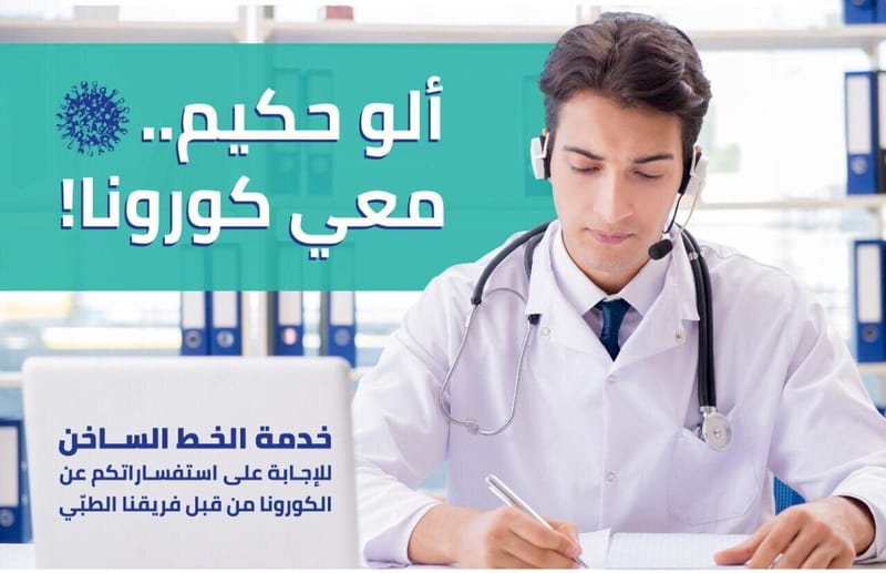 ألو حكيم... معي كورونا!  إطلاق العيادة الهاتفية المجانيّة (إليكم التفاصيل)