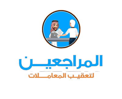 شركة المراجعين لتعقيب المعاملات