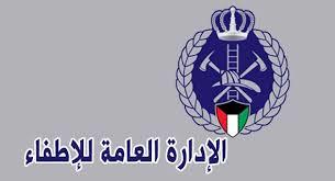 الادارة العامة للاطفاء