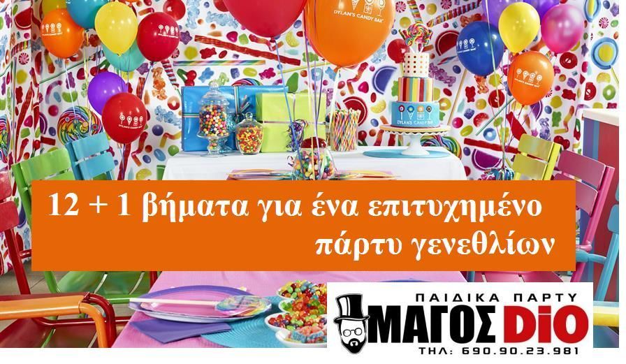 12 + 1 ΣΥΜΒΟΥΛΕΣ ΑΠΟ ΤΟΝ ΜΑΓΟ DIO ΓΙΑ ΕΝΑ ΕΠΙΤΥΧΗΜΕΝΟ ΠΑΡΤΙ ΓΕΝΕΘΛΙΩΝ !!