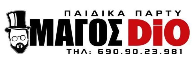 ΠΑΡΤΥ ΓΕΝΕΘΛΙΩΝ με τον ΜΑΓΟ DIO