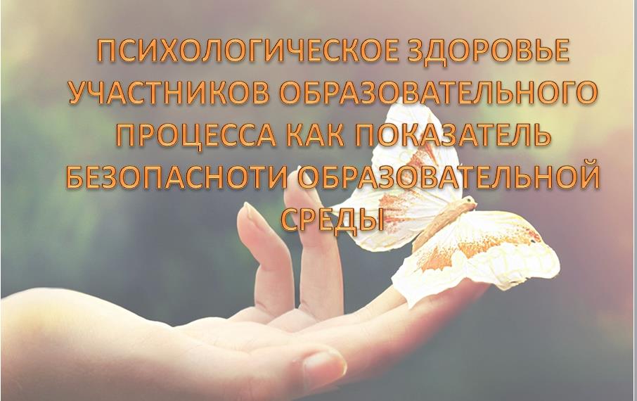 «Психологическое здоровье участников образовательного процесса как показатель безопасности образовательной среды»