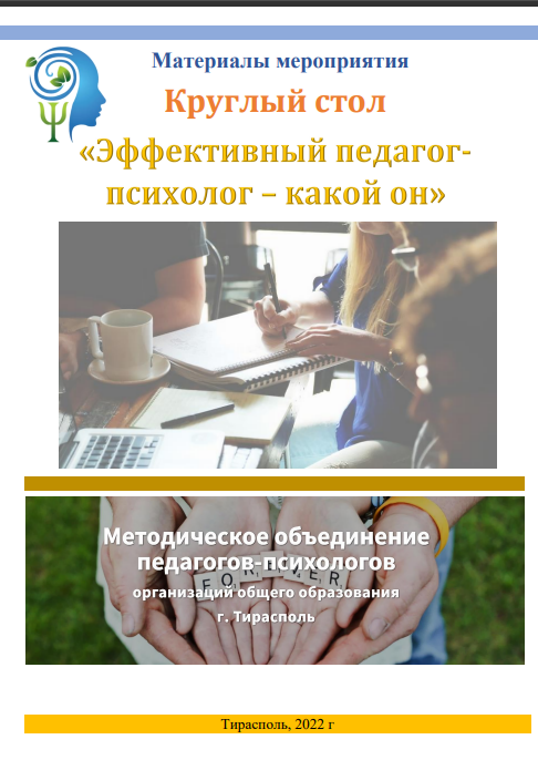 Сборник материалов Круглый стол "Эффективный педагог-психолог - какой он". 21.01.2022г