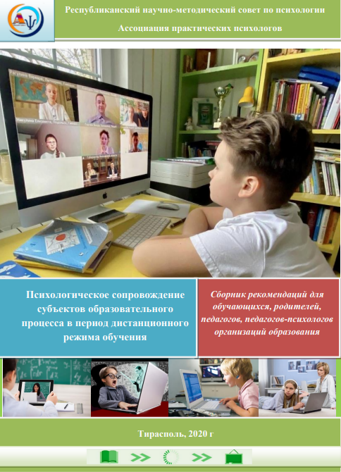 Психологическое сопровождение субъектов образовательного процесса в период дистанционного режима обучения: Рекомендации