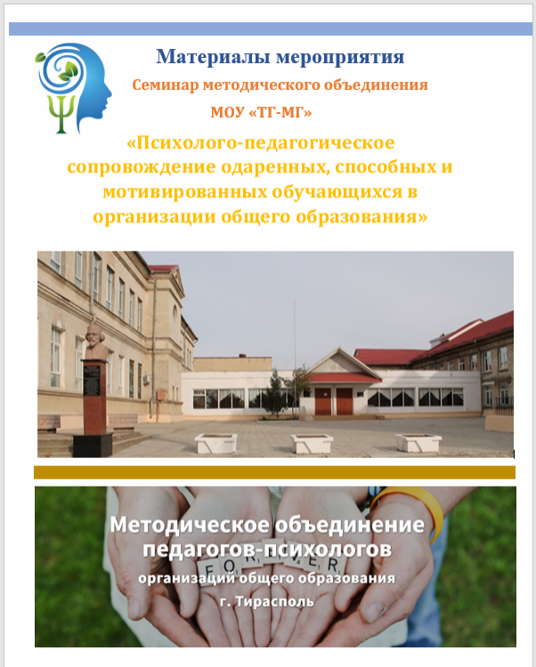 Сборник материалов  методического объединения МОУ «ТГ-МГ» «Психолого-педагогическое сопровождение одаренных, способных и мотивированных обучающихся в организации общего образования»