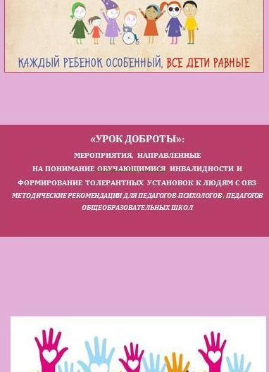 «УРОК ДОБРОТЫ» методические рекомендации