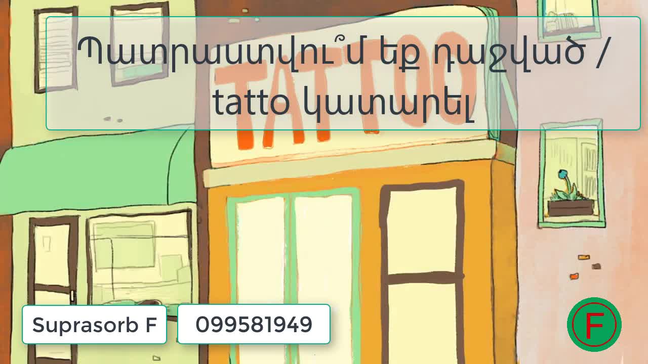 դաջվածքը խնամեկլու մեր տարբերակը