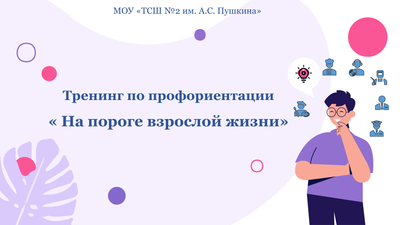 тренинг "На пороге взрослой жизни"