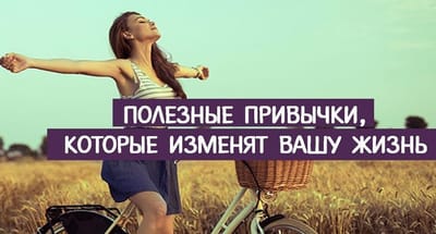 Полезные привычки