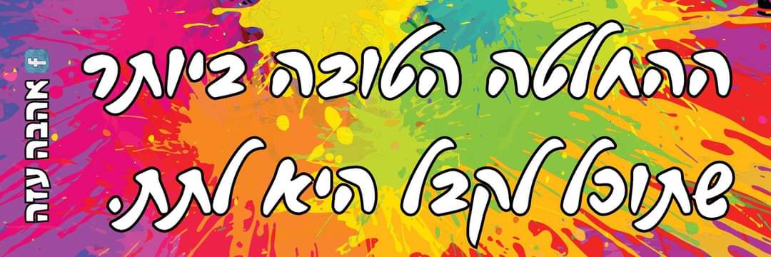 החלטה טובה? מה קדם למה? לתת או לקבל?
