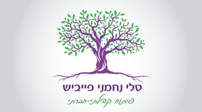 טלי נחמני פייביש - פיתוח קהילתי חברתי
