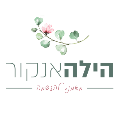 הילה אנקור - מאמנת להגשמה