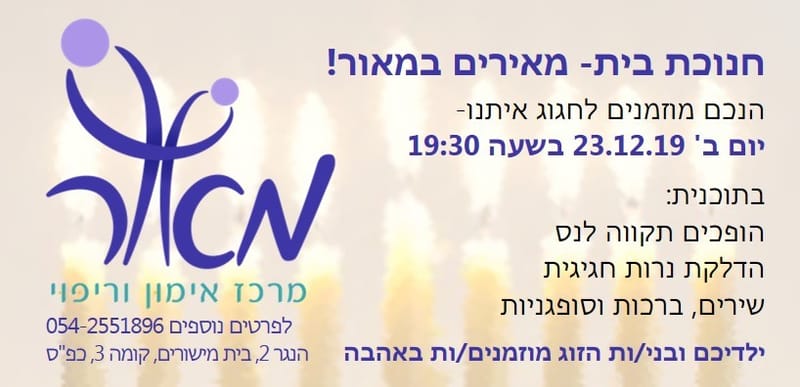 חנוכת בית מאור- מרכז אימון וריפוי
