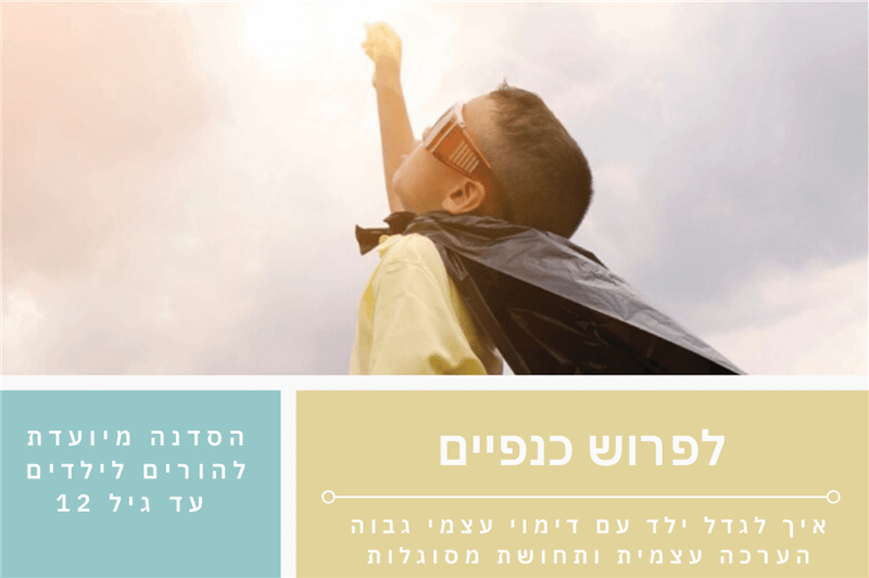 האקדמיה להורות לקשב- סדנה- לפרוש כנפיים- ניצן גבאי משען