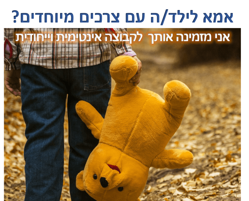 מפגש אמהות - בקשב הלב- אמא מיוחדת לאמא