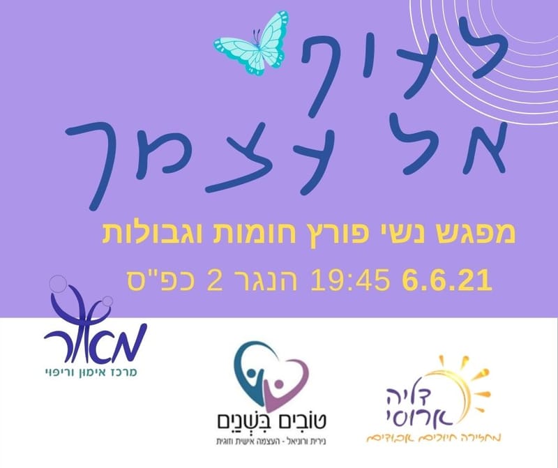 לעוף אל עצמך – מפגש נשי פורץ חומות וגבולות.