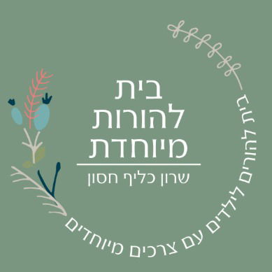 קבוצת צמיחה להורים לילדים מיוחדים  עם שרון כליף חסון