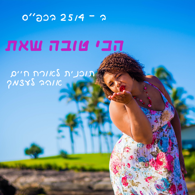 הכי טובה שאת! תוכנית לאורח חיים אוהב לעצמך עם אדווה קאפ