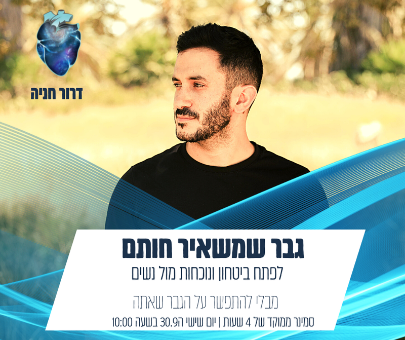 סמינר ממוקד לגברים  - גבר שמשאיר חותם | דרור חניה