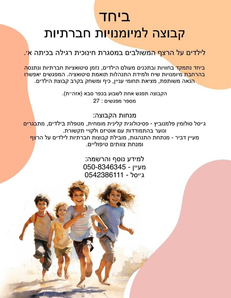 ביחד - קבוצה למיומנויות חברתיות לילדים על הרצף המשולבים במסגרת חינוכית רגילה בכתה א | ג'יסל סולומין פלמנוביץ ומעיין דביר