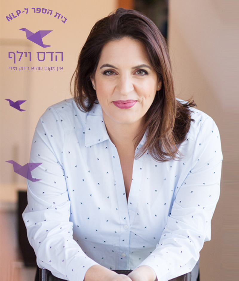 ערב מבוא - לקורס NLP פרקטישיונר | בית הספר ל- NLP של הדס וילף