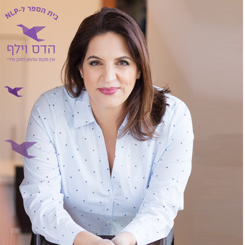 קורס NLP פרקטישיונר - בוקר| בית הספר ל-NLP של הדס וילף