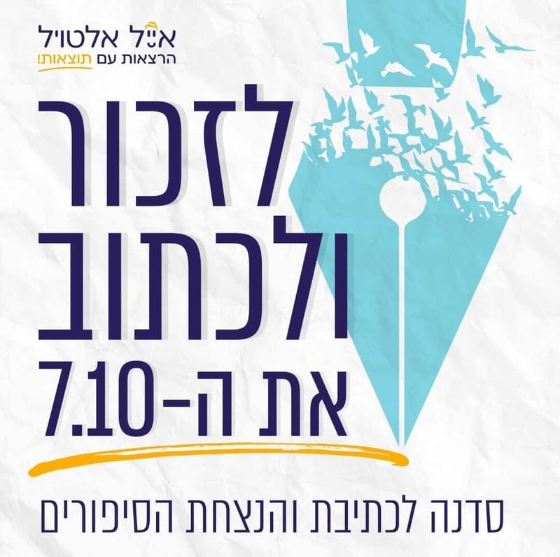 "לזכור ולכתוב את ה-7.10" סדנה לכתיבת והנצחת הסיפורים | אייל אלטויל