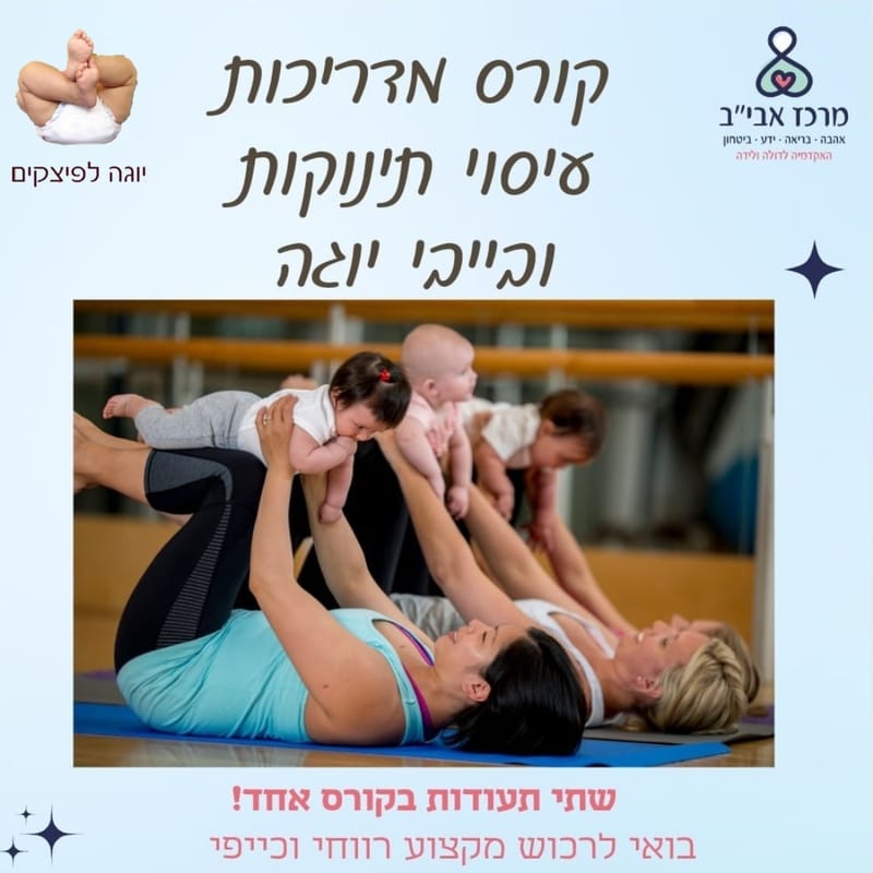 קורס מדריכות עיסוי תינוקות ובייבי יוגה| מרכז אבי"ב האקדמיה למקצועות ההריון והלידה