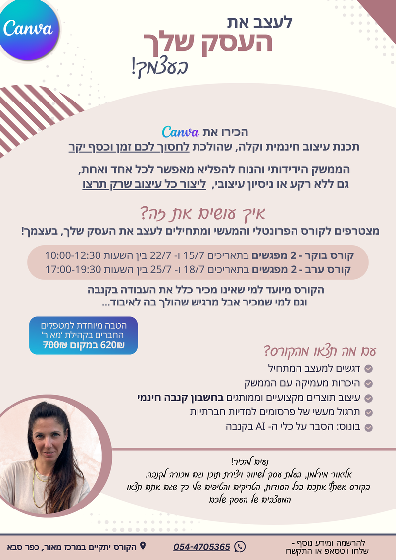 לעצב את העסק שלך - סדנת קנבה| אליאור מירלמן