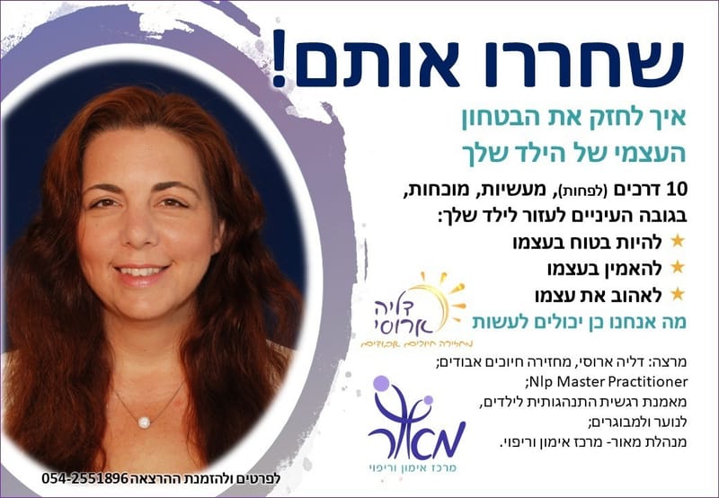 שחררו אותם באמש'לכם!