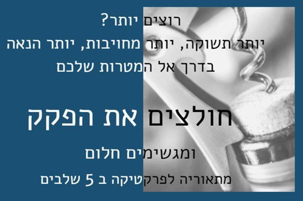 לחלוץ את הפקק- ענר ארוסי