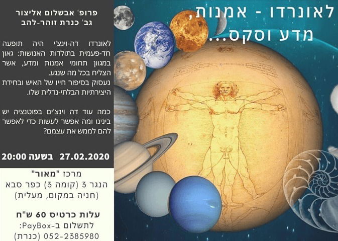 לאונרדו- אמנות, מדע וסקס- כנרת זוהרלב ופרופ' אבשלום אביצור