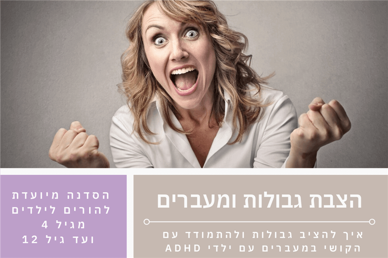 האקדמיה להורות לקשב- סדנת גבולות ומעברים- ניצן גבאי משען