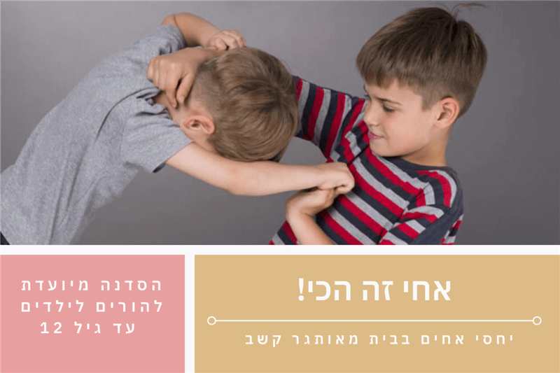 האקדמיה להורות לקשב- אחי זה הכי-יחסי אחים בבית מאותגר קשב- ניצן גבאי משען