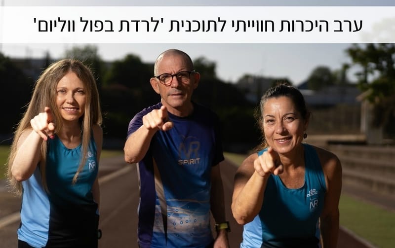 ערב היכרות חווייתי לתוכנית "לרדת במשקל בפול ווליום"