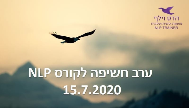 ערב חשיפה לקורס NLP- הדס וילף