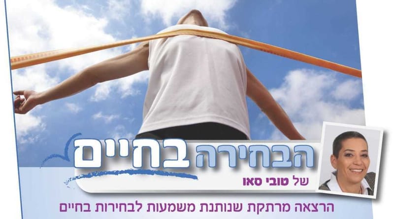 טובי סאו- הבחירה בחיים!