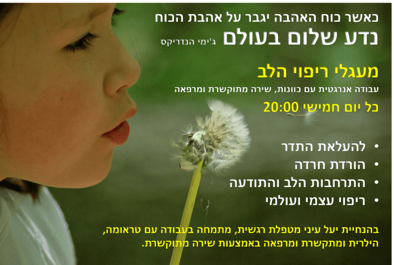 מעגלי ריפוי הלב- יעל עיני - עותק