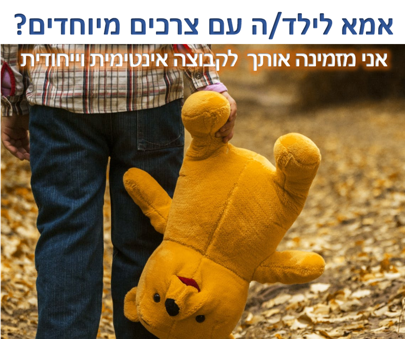 בקשב הלב- אמא מיוחדת לאמא- שרון כליף חסון