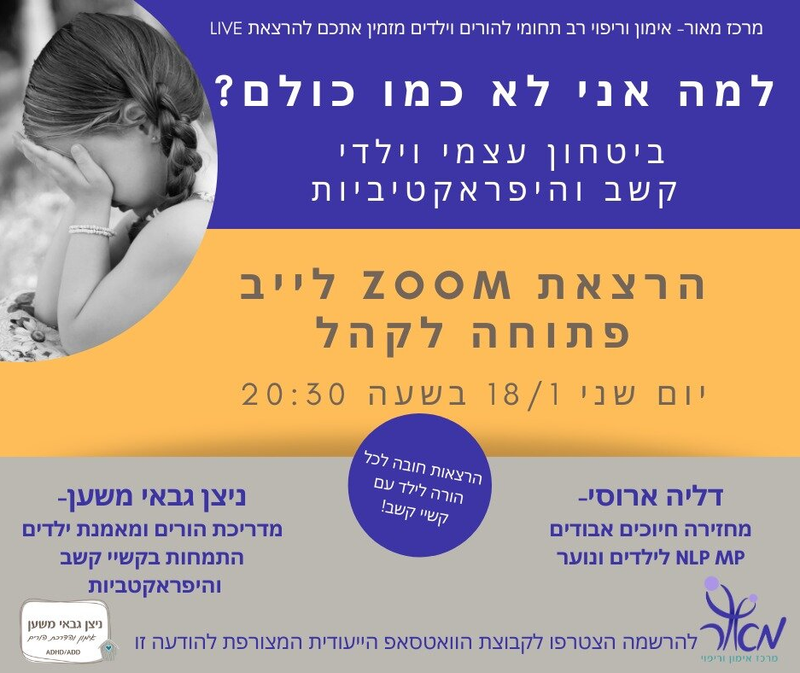 למה אני לא כמו כולם? בטחון עצמי וילדי קשב וריכוז עם ניצן משען גבאי