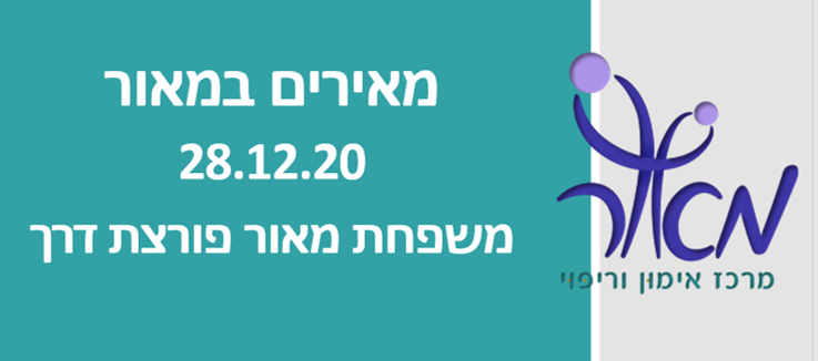 מאירים במאור - מפגש מטפלים פורצי דרך לשנת 2021
