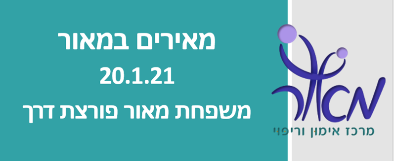 מאירים במאור - מפגש מטפלים פורצי דרך 2021 - מס' 2