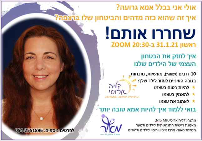 הרצאה zoom - שחררו אותם! להיות אמא טובה יותר- דליה ארוסי