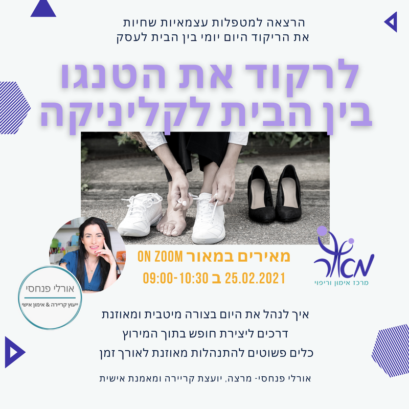 לרקוד את הטנגו בין הבית לקליניקה - מפגש מטפלים עם אורלי פנחסי