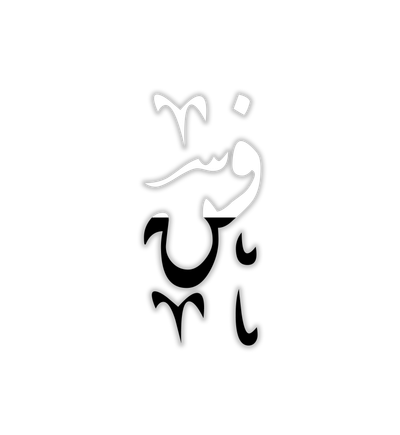 فن