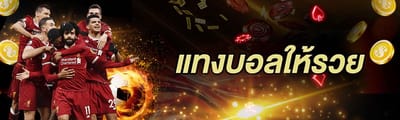 แทงบอลให้รวยด้วยรูปแบบของการแทงบอลสด image